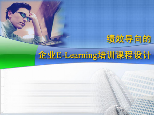 企业Elearning培训课程