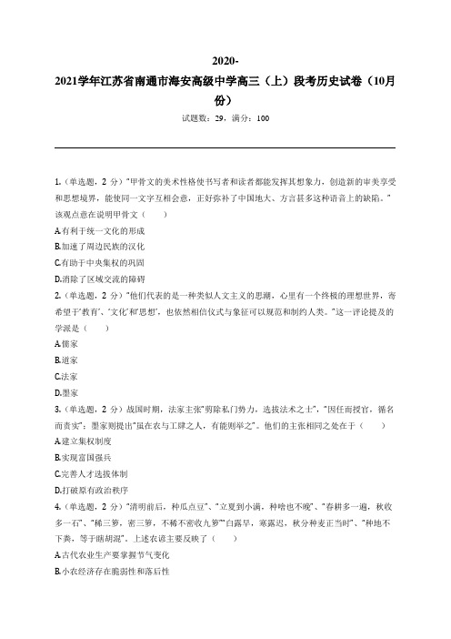 2020-2021学年江苏省南通市海安高级中学高三(上)段考历史试卷(10月份)