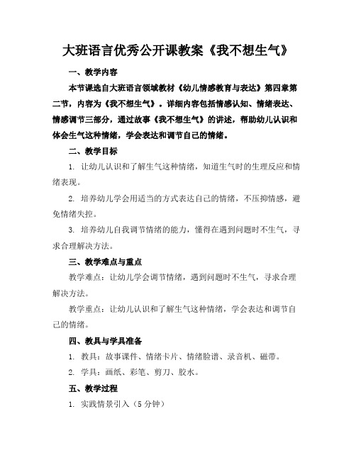 大班语言优秀公开课教案《我不想生气》(1)