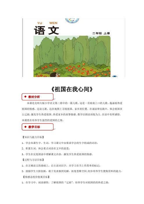 北师大版小学语文二年级上册《4 祖国 ②祖国在我心间》优质课教学设计_5