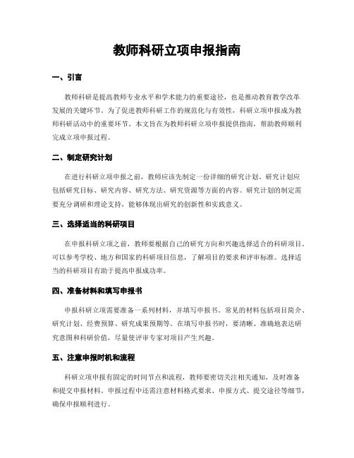 教师科研立项申报指南