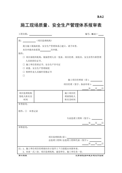 B.0.2 施工现场质量、安全生产管理体系报审表