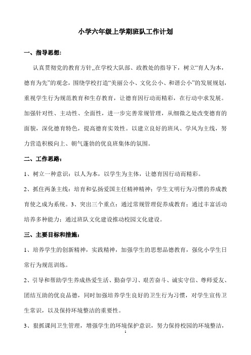 小学六年级上学期班队工作计划