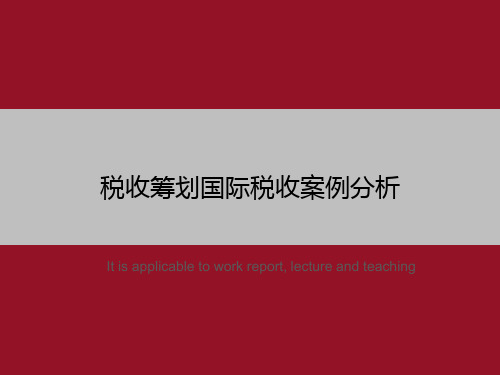 税收筹划国际税收案例分析