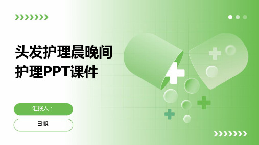 头发护理晨晚间护理PPT课件