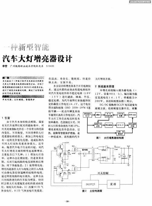 一种新型智能汽车大灯增亮器设计