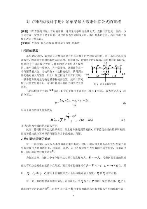 对《钢结构设计手册》吊车梁最大弯矩计算公式的商榷