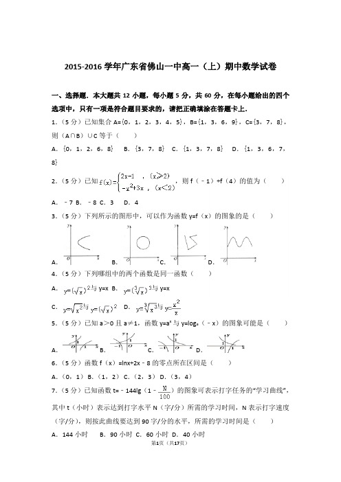 【精品】2016年广东省佛山一中高一上学期期中数学试卷