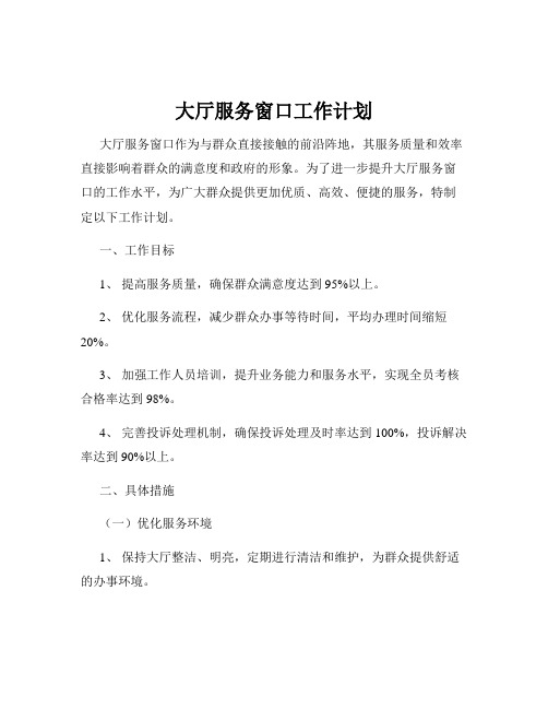 大厅服务窗口工作计划