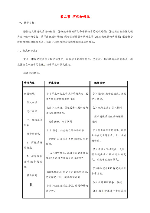 人教版七年级生物下册第4单元第2章第2节消化和吸收优质教案(10)