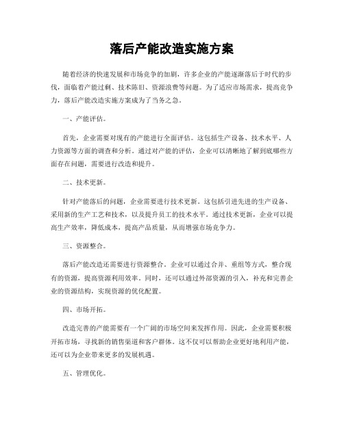 落后产能改造实施方案