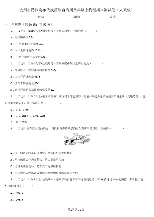 贵州省黔西南布依族苗族自治州八年级上物理期末测试卷(人教版)