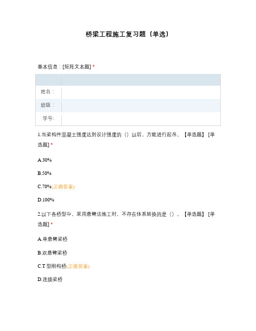 桥梁工程施工复习题(单选)