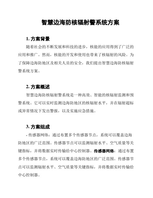 智慧边海防核辐射警系统方案