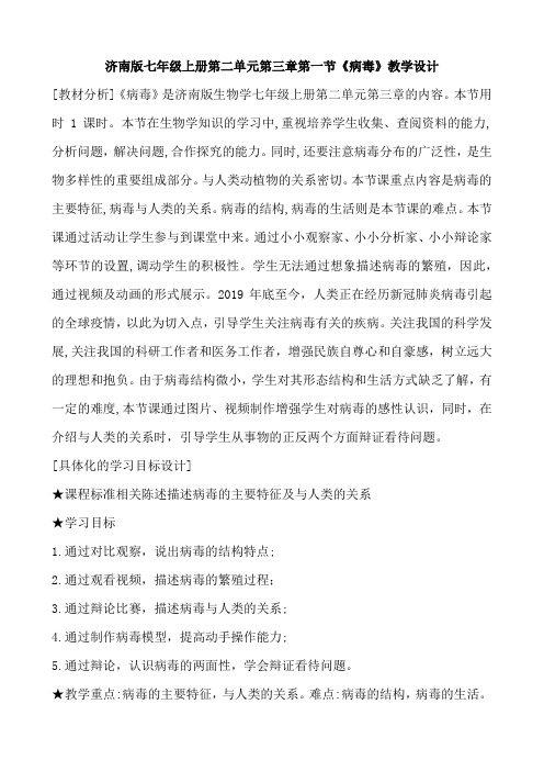 第二单元第三章第一节《病毒》教学设计2021-2022学年济南版七年级上册生物