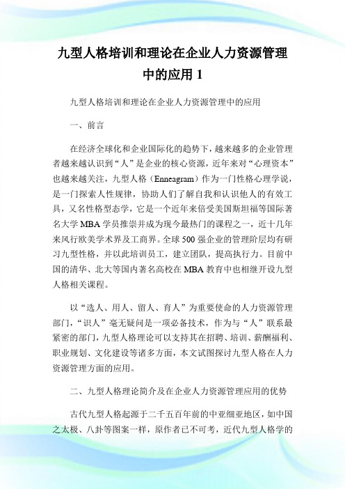 九型人格培训和理论在企业人力资源管制中的应用1.doc