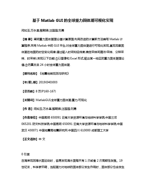 基于Matlab GUI的全球重力固体潮可视化实现