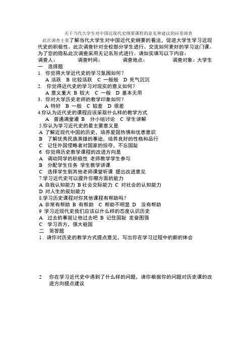 关于当代大学生对中国近现代史纲要课程的意见和建议的问卷调查