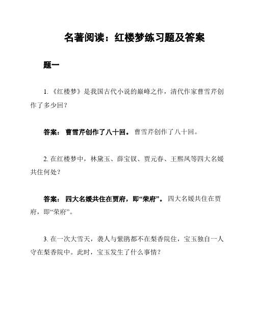 名著阅读：红楼梦练习题及答案