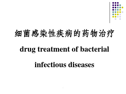 细菌感染性疾病的药物治疗