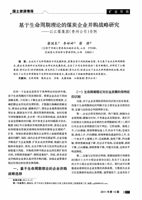 基于生命周期理论的煤炭企业并购战略研究——以江煤集团(贵州公司)为例