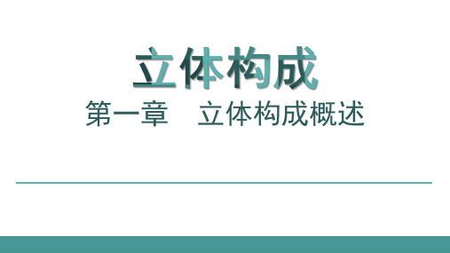 课件1--第1章立体构成概述