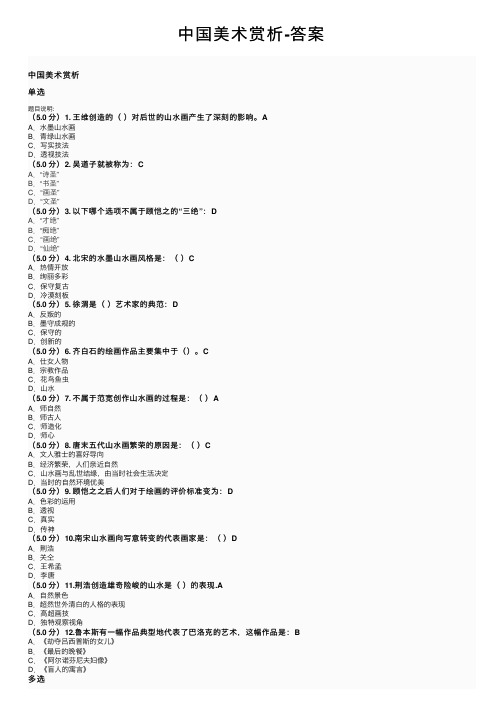 中国美术赏析-答案