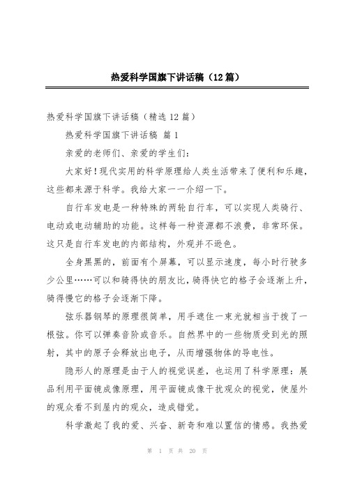 热爱科学国旗下讲话稿(12篇)