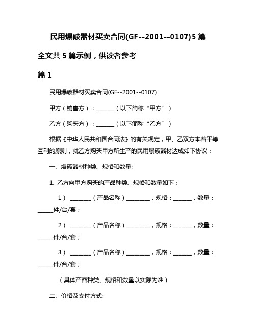 民用爆破器材买卖合同(GF--2001--0107)5篇