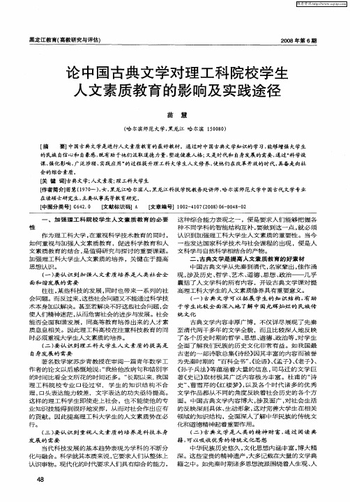 论中国古典文学对理工科院校学生人文素质教育的影响及实践途径