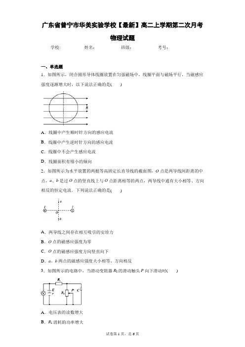 广东省普宁市华美实验学校2020-2021学年高二上学期第二次月考物理试题