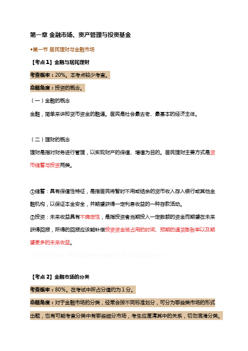 基金从业资格考试《基金法律法规》必考点大全：第一章金融市场、资产管理与投资基金