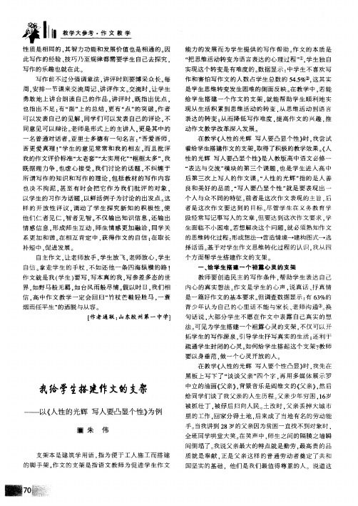 我给学生搭建作文的支架——以《人性的光辉写入要凸显个性》为例
