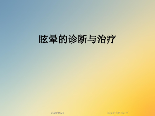 眩晕的诊断与治疗