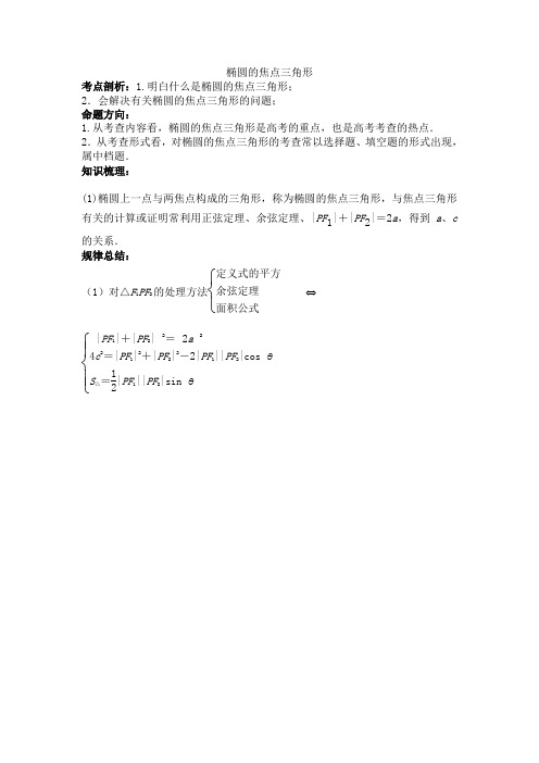 椭圆的焦点三角形