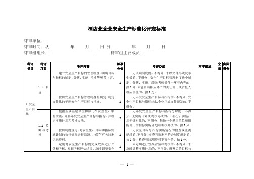 酒店业企业安全生产标准化评定标准