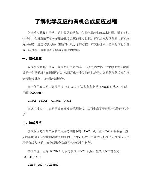 了解化学反应的有机合成反应过程