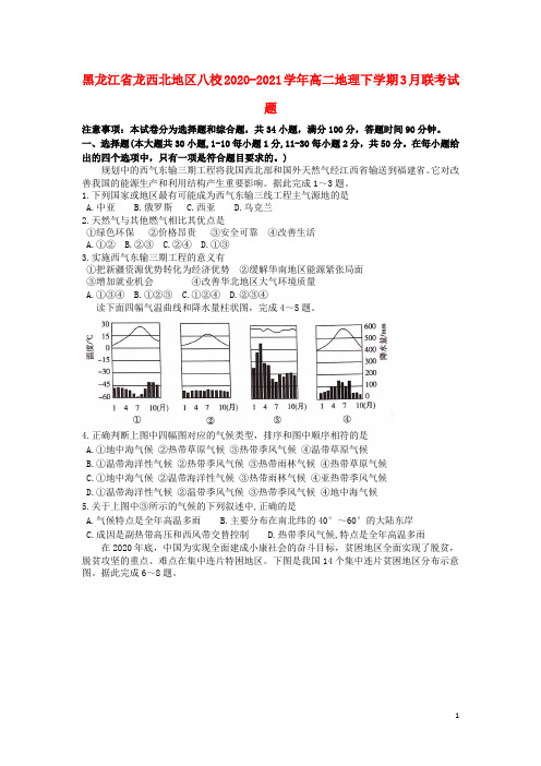 黑龙江省龙西北地区八校2020_2021学年高二地理下学期3月联考试题