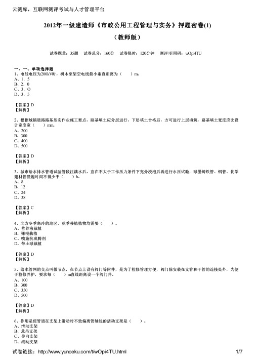 2012年一级建造师《市政公用工程管理与实务》押题密卷(1)(教师版)