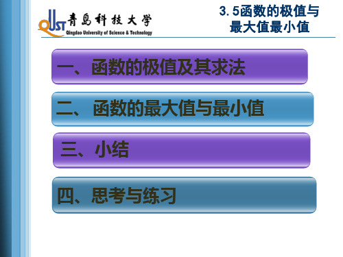 3.5 函数的极值与最大值最小值