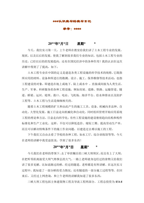 三峡大学土木工程认识实习的实习日记+实习报告