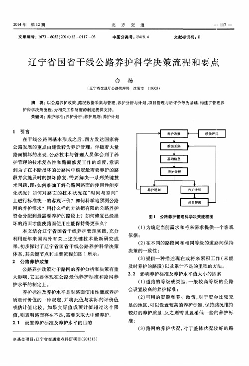 辽宁省国省干线公路养护科学决策流程和要点