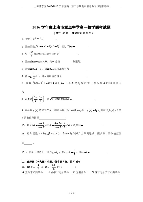 上海浦东区2015-2016学年度高一第二学期期中联考数学试题和答案