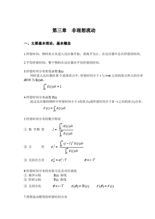 反应过程与设备例题与习题(第三章)