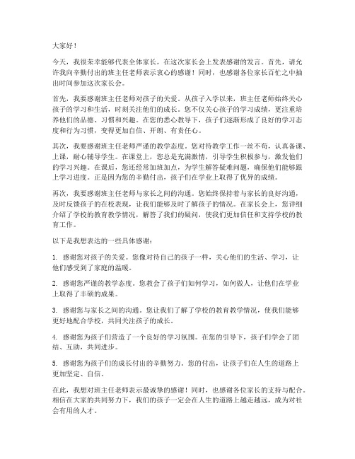 家长会感谢班主任发言稿