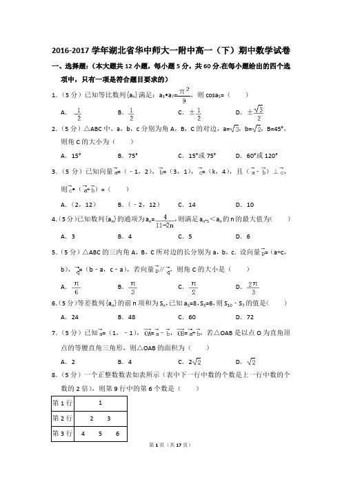 2016-2017年湖北省华中师大一附中高一(下)期中数学试卷和答案