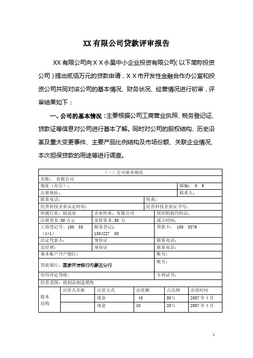 银行对公司贷款评审报告