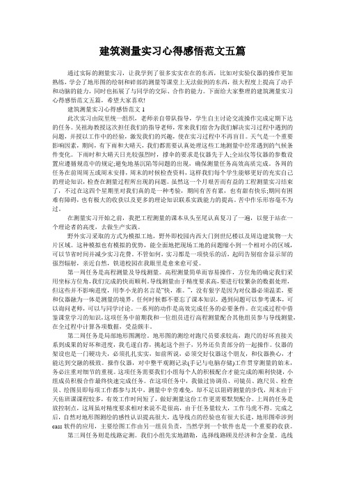 建筑测量实习心得感悟范文五篇