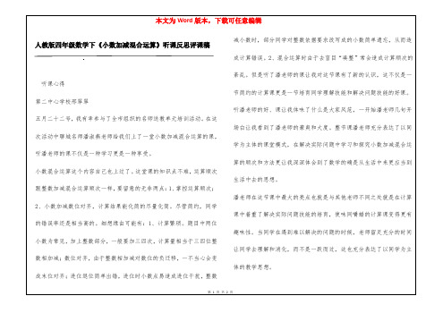 人教版四年级数学下《小数加减混合运算》听课反思评课稿