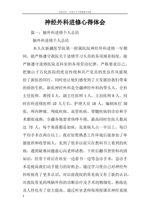 神经外科进修心得体会